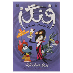 کتاب فَنگز جاسوس خون‌آشام – پروژه: دنیای گرگ‌ها اثر تامی دانباوند (فارسی)