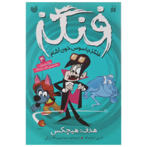 کتاب فَنگز جاسوس خون‌آشام – هدف: هیچ‌کس اثر تامی دانباوند (فارسی)