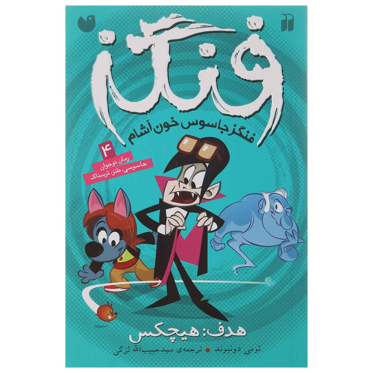کتاب فَنگز جاسوس خونآشام – هدف: هیچکس اثر تامی دانباوند (فارسی)