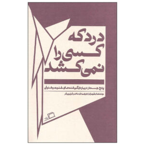 کتاب دورتر از اینجا اثر جاناتان فرانزن (فارسی)