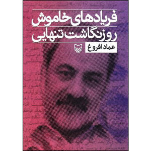 کتاب فریادهای خاموش اثر عماد افروغ (فارسی) – جلد ۱