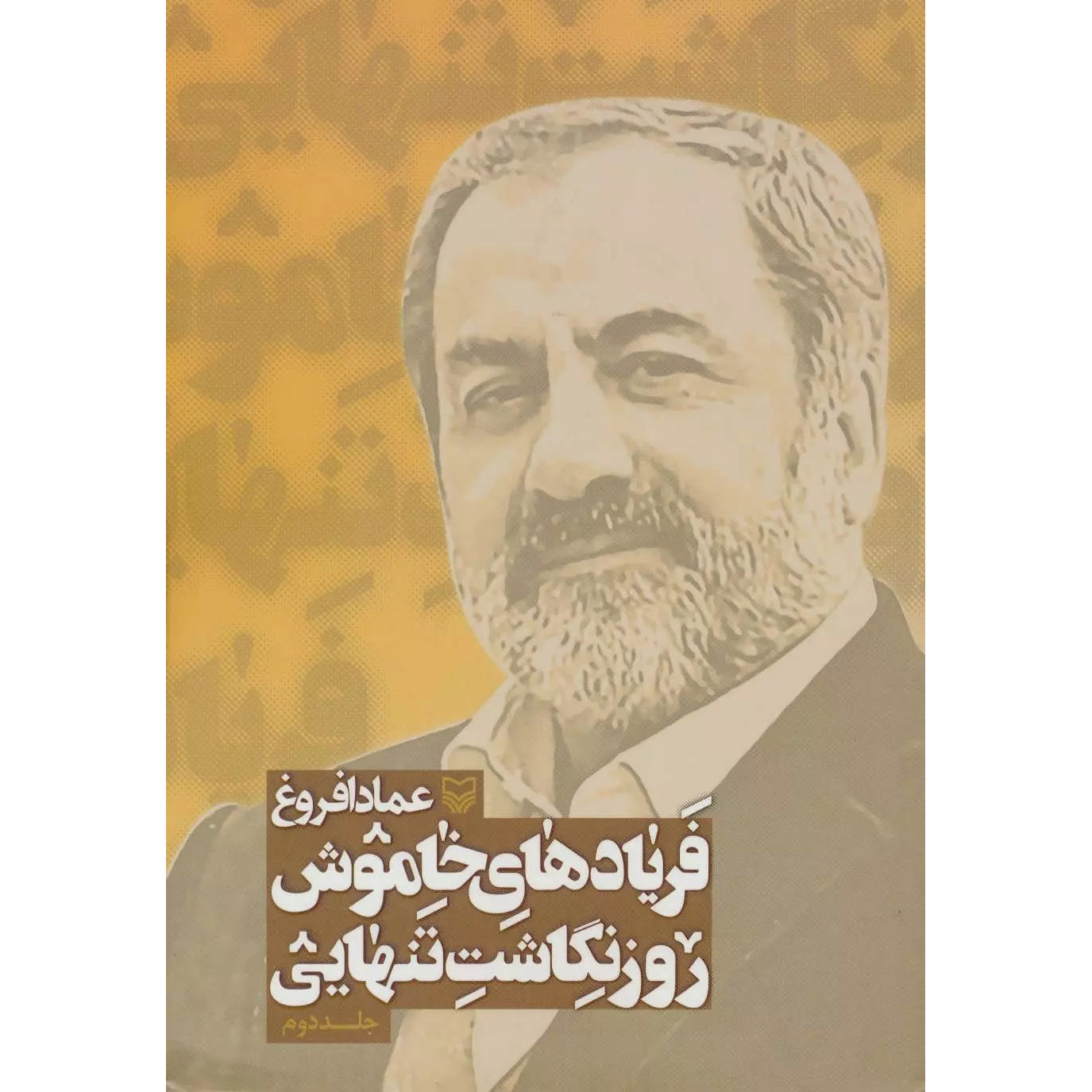 کتاب فریادهای خاموش اثر عماد افروغ (فارسی) – جلد ۲