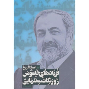 کتاب فریادهای خاموش اثر عماد افروغ (فارسی) – جلد ۳