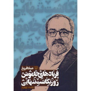 کتاب فریادهای خاموش اثر عماد افروغ (فارسی) – جلد ۴