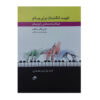 کتاب قدرت انگشتان – گلچین جلد ۱ اثر جان دبلیو. شوم (فارسی)