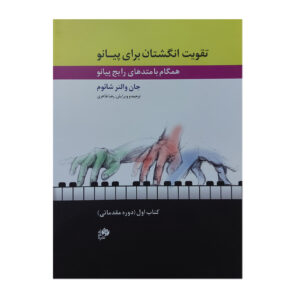 کتاب قدرت انگشتان – گلچین جلد ۱ اثر جان دبلیو. شوم (فارسی)