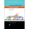 کتاب قدرت انگشتان – گلچین جلد ۲ اثر جان دبلیو. شوم (فارسی)