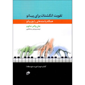 کتاب قدرت انگشتان – گلچین جلد ۲ اثر جان دبلیو. شوم (فارسی)