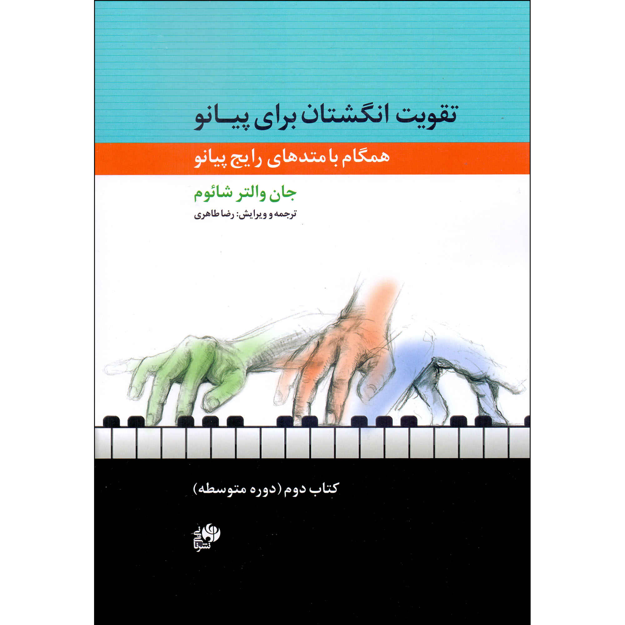 کتاب قدرت انگشتان – گلچین جلد ۲ اثر جان دبلیو. شوم (فارسی)