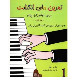 کتاب تقویت انگشتان برای پیانو یا ارگ – سطح ۱ اثر جان دبلیو. شوم (فارسی)