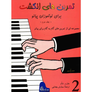 کتاب تقویت انگشتان برای پیانو یا ارگ – سطح ۲ اثر جان دبلیو. شوم (فارسی)