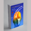 کتاب دوره پنج‌روزه تفکر اثر ادوارد دوبونو (فارسی)