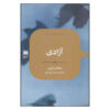 رمان آزادی اثر جاناتان فرانزن (فارسی)