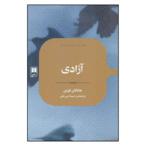 رمان آزادی اثر جاناتان فرانزن (فارسی)