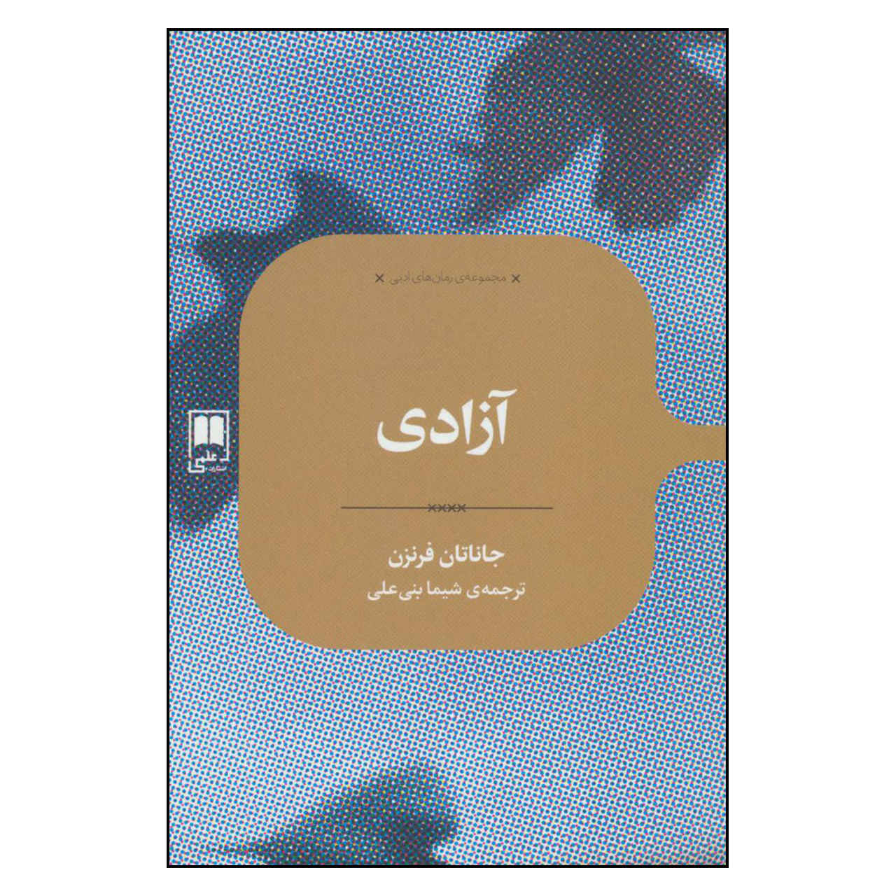 رمان آزادی اثر جاناتان فرانزن (فارسی)