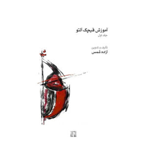 کتاب قیچک (موسیقی) جلد ۱ اثر آزاده شمس