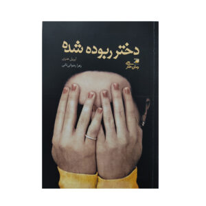 رمان دختر ربوده‌شده اثر هنری (فارسی)