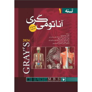کتاب آناتومی گری برای دانشجویان جلد ۱ اثر ریچارد ال. دریک (فارسی)