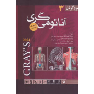 کتاب آناتومی گری برای دانشجویان جلد ۳ اثر ریچارد ال. دریک (فارسی)