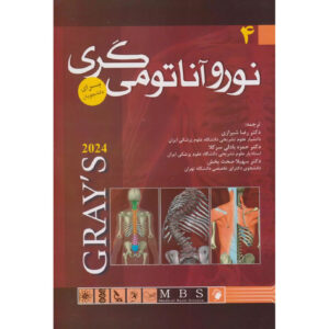 کتاب آناتومی گری برای دانشجویان جلد ۴ اثر ریچارد ال. دریک (فارسی)