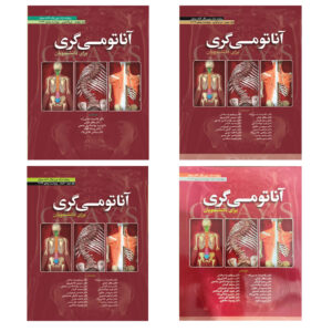 کتاب آناتومی گری برای دانشجویان – ۴ جلدی اثر ریچارد ال. دریک (فارسی)