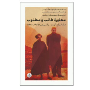 کتاب مکاتبات هانا آرنت و کارل یاسپرس ۱۹۲۶–۱۹۶۹ اثر هانا آرنت (فارسی)