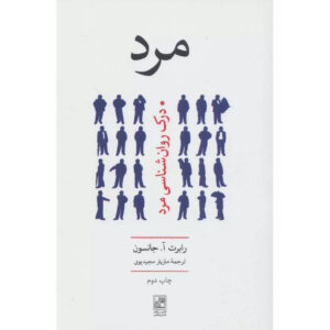 کتاب او: درک روانشناسی مردانه اثر رابرت ای. جانسون