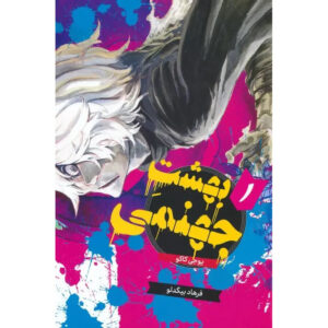 کتاب بهشت جهانمی: جیوکو رکو جلد ۱ اثر یوجی کاکو