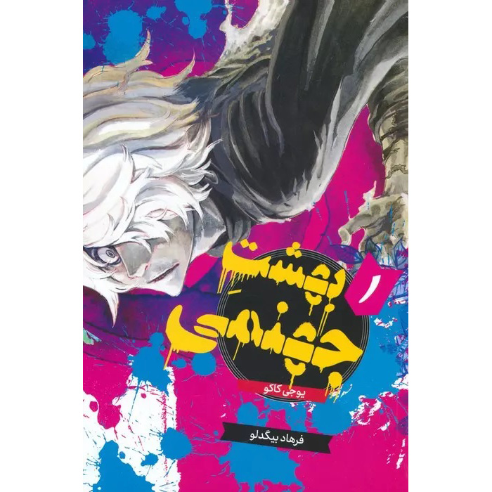 کتاب بهشت جهانمی: جیوکو رکو جلد ۱ اثر یوجی کاکو