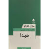 هیلدا کتاب اثر ماری ندیایه (فارسی)