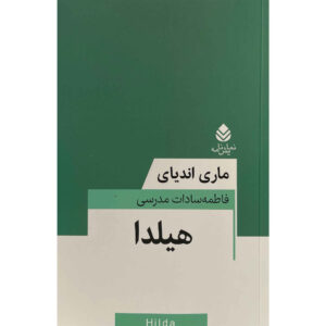 هیلدا کتاب اثر ماری ندیایه (فارسی)