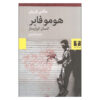 کتاب هومو فابر (رمان) اثر ماکس فریش (فارسی)