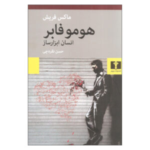 کتاب هومو فابر (رمان) اثر ماکس فریش (فارسی)