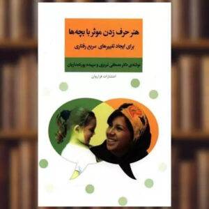 کتاب هنر حرف زدن با بچه‌ها اثر مصطفی تبریزی