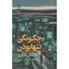 کتاب چگونه تنها اثر جاناتان فرانزن (فارسی)