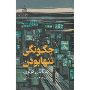 کتاب چگونه تنها اثر جاناتان فرانزن (فارسی)