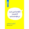 کتاب چگونه والدینی باشد که همیشه می‌خواستیم اثر آدل فابر (فارسی)