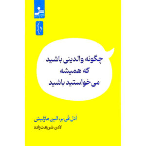 کتاب چگونه والدینی باشد که همیشه می‌خواستیم اثر آدل فابر (فارسی)