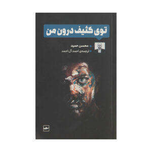چگونه در آسیای رو به رشد به ثروت هنگفتی برسیم، نوشته‌ی محسن حمید (فارسی)