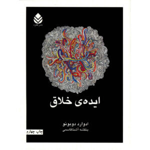 کتاب چگونه ایده‌های خلاقانه داشته باشیم اثر ادوارد دوبونو (فارسی)