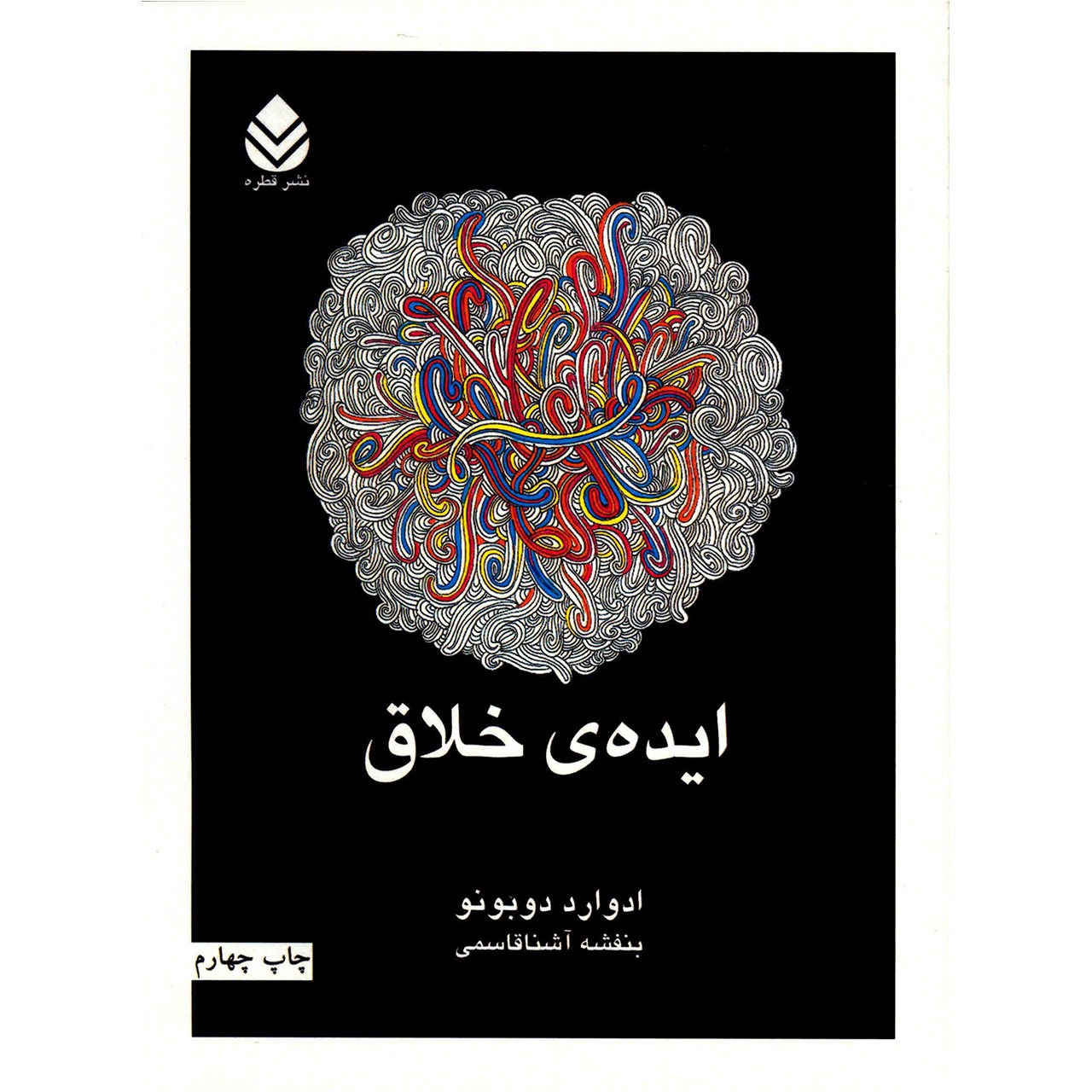 کتاب چگونه ایدههای خلاقانه داشته باشیم اثر ادوارد دوبونو (فارسی)
