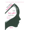 کتاب چگونه ذهنی زیبا داشته باشیم اثر ادوارد دوبونو (فارسی)