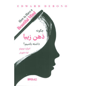 کتاب چگونه ذهنی زیبا داشته باشیم اثر ادوارد دوبونو (فارسی)