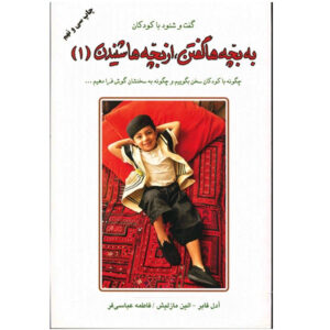 کتاب چگونه با کودکان صحبت کنیم تا گوش کنیم و گوش کنیم تا صحبت کنیم – جلد ۱ اثر آدل فابر (فارسی)