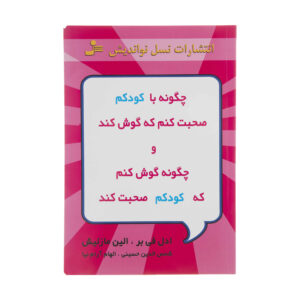 کتاب چگونه با کودکان صحبت کنیم تا گوش کنیم و گوش کنیم تا صحبت کنیم اثر آدل فابر (فارسی)