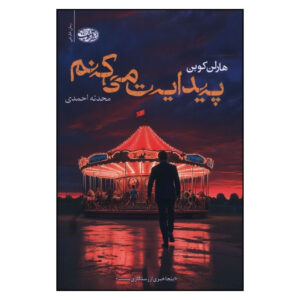 تو را پیدا خواهم کرد کتاب اثر هارلن کوبن (فارسی)