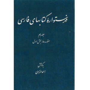 فهرست دایره المعارف فارسی نوشته احمد منزوی – جلد ۱۰