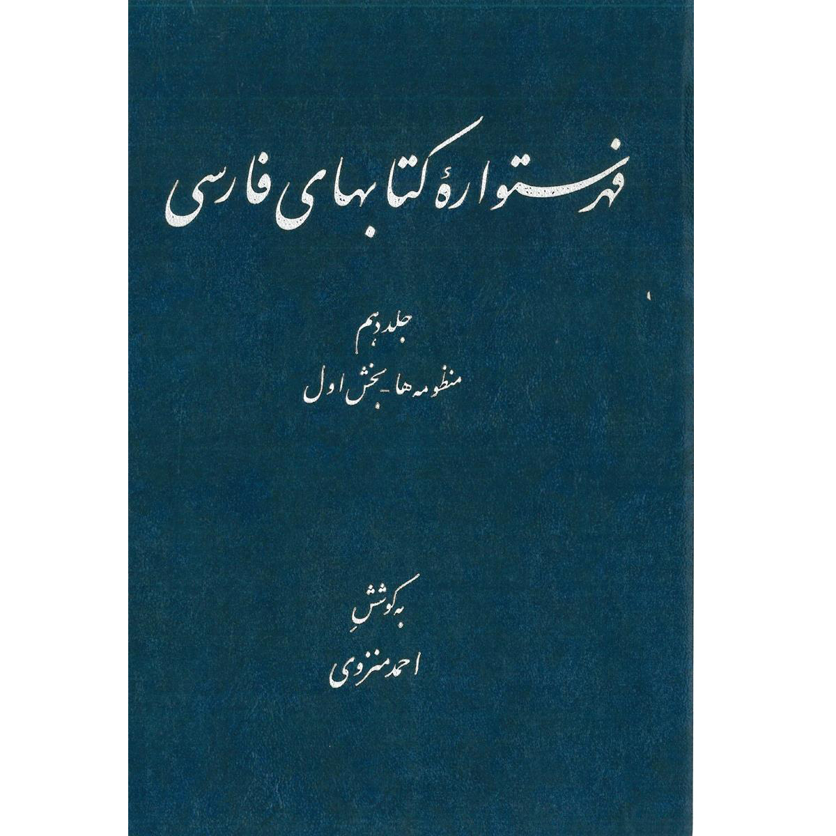 فهرست دایره المعارف فارسی نوشته احمد منزوی – جلد ۱۰