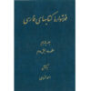 فهرست دایره المعارف فارسی نوشته احمد منزوی - جلد ۱۱