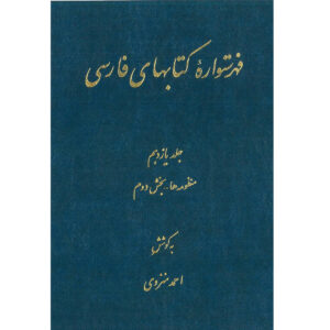 فهرست دایره المعارف فارسی نوشته احمد منزوی – جلد ۱۱